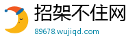 招架不住网